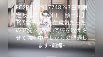 FC2PPV 2917748 ※3日間限定販売※【無修正・顔出し】P活女子がくそ生意気だったので洗ってない肉棒を咥えさせて強制中出しからの顔晒します-前編-