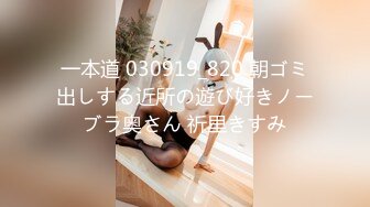 一本道 030919_820 朝ゴミ出しする近所の遊び好きノーブラ奥さん 祈里きすみ