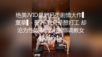 绝美JVID最新另类剧情大作▌薰草▌- 圈养 我只是想打工 却沦为性奴隶 笼间捆绑调教女神65P 1V