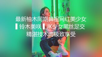 斗鱼前女主播现OF【曦曦Stacey】订阅zentai小圈子写真VIP视图~丝袜美脚美腿【148V】 (15)