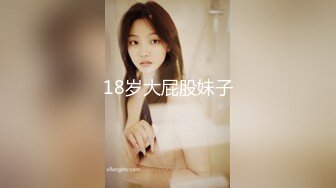 18岁大屁股妹子