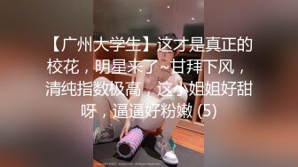 【新片速遞】男：我还没有谈过女朋友呢，姐姐你胸部好大哦可以摸吗 护士姐姐：想摸吗，被舔下面舒服吧！