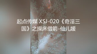 起点传媒 XSJ-020《奇淫三国》之操床借箭-仙儿媛