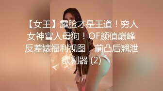 【女王】露脸才是王道！穷人女神富人母狗！OF颜值巅峰反差婊福利视图，前凸后翘泄欲利器 (2)