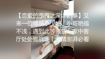 【恋爱的季节之深圳艳事】又来一位精品小少妇，小哥艳福不浅，遇到此等骚货，家中客厅处处皆战场，激情澎湃必看