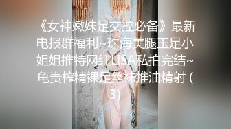 《女神嫩妹足交控必备》最新电报群福利~珠海美腿玉足小姐姐推特网红LISA私拍完结~龟责榨精裸足丝袜推油精射 (3)