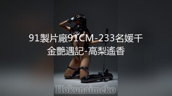 91製片廠91CM-233名媛千金艷遇記-高梨遙香