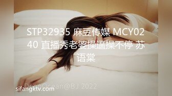 STP32935 麻豆传媒 MCY0240 直播秀老婆操逼操不停 苏语棠