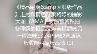 《精品絕版&amp大師級作品》走另類情色唯美路線的攝影大咖『AMA』女體藝術私拍 各種露臉極品反差美模觀感另一種滋味1324P 稀缺資源絕版收藏～原版高清 (1)