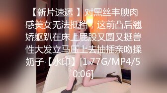 【新片速遞 】对黑丝丰腴肉感美女无法抵挡，这前凸后翘娇躯趴在床上屁股又圆又挺兽性大发立马压上去抽插亲吻揉奶子【水印】[1.77G/MP4/50:06]