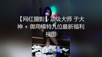 【新速片遞】  小伙酒店开房约炮长发美女同事各种姿势干她有点发黑的大肥鲍 完美露脸