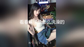 看看妹子是怎么洗澡的