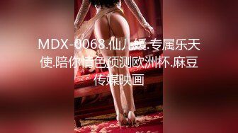 国产麻豆AV MDX MDX0197 梦幻礼物隐形衣 夏晴子