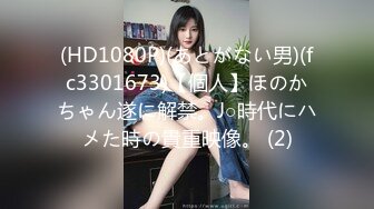 (HD1080P)(あとがない男)(fc3301673)【個人】ほのかちゃん遂に解禁。J○時代にハメた時の貴重映像。 (2)