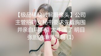 【极品稀缺破解摄像头】公司主管招聘女秘书要求先看胸围 并亲自用手摸 太牛逼了 明目张胆的潜规则啊 (1)