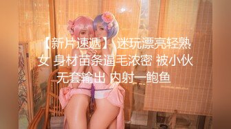 【新速片遞】 女上奶子女喘红边黑丝流白浆一定要看完❤️ ❤️ 此美女超会生产白浆，每次自慰完都有浓稠，太酷了！！ 