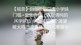 【瑶奈】自慰极品白虎小学妹门槛+金主合集，表面清纯的JK学妹放 学后其实是个渴望被大鸡巴灌满骚穴的反差婊小母狗 (4)