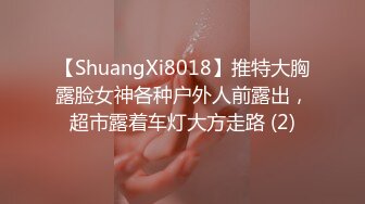 【ShuangXi8018】推特大胸露脸女神各种户外人前露出，超市露着车灯大方走路 (2)