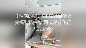 【性感的猫】OF究极绿帽骚妻福利私拍③ 两位淫娃飞行大战鬼佬2