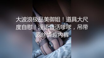 【溜肉段S】推特字母圈牛逼大神最新VIP付费，脉冲电击捆绑炮击各种花样SM母狗，痛苦与兴奋来回穿梭 (1)