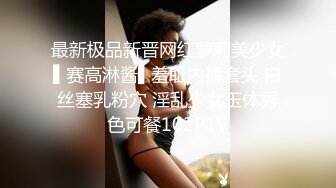 最新极品新晋网红萝莉美少女▌赛高淋酱▌羞耻内裤套头 白丝塞乳粉穴 淫乱少女玉体秀色可餐102P1V