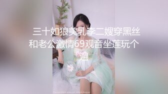 3P黑丝大长腿尤物人妻，表面端庄优雅人妻 背地是骚货母狗，高挑的身材 丝袜大长腿 一线天白虎美鲍1