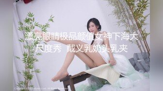 推特性爱大神重金约炮豪乳美女性爱私拍流出 淫荡群交乱操内射 前裹后操 高清720P原版无水印 (14)