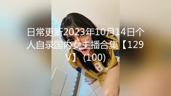 日常更新2023年10月14日个人自录国内女主播合集【129V】 (100)