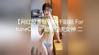 【网红反差婊】饼干姐姐 FortuneCuttie 超顶白虎女神 二