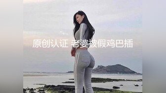 原创认证 老婆被假鸡巴插