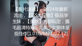 【新片速遞】   2024年最新流出，【ISS尤好物】极品学生妹，【美晗】内部私定，露毛超清特写，完美少女胴体呈现佳作[1.03G/MP4/02:12]