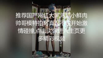 【新片速遞 】 伪娘 啊啊 表哥你好猛 射给我好吗 远房表哥 看着斯文的大男生没想到居然这么厉害 顶的好胀想尿出来的感觉 