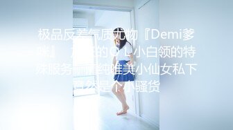 极品反差气质尤物『Demi爹咪』✿加班的ＯＬ小白领的特殊服务，清纯唯美小仙女私下竟然是个小骚货