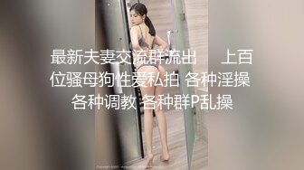 最新夫妻交流群流出❤️上百位骚母狗性爱私拍 各种淫操 各种调教 各种群P乱操