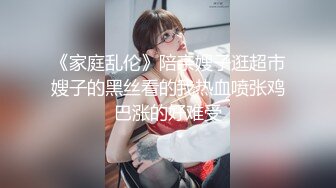 《家庭乱伦》陪亲嫂子逛超市嫂子的黑丝看的我热血喷张鸡巴涨的好难受