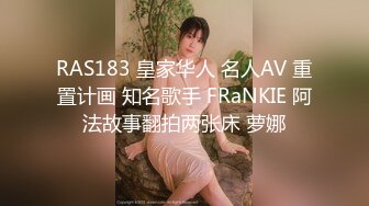 RAS183 皇家华人 名人AV 重置计画 知名歌手 FRaNKIE 阿法故事翻拍两张床 萝娜