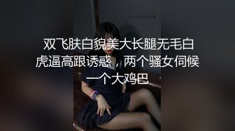 泄密流出 大外极品校花与男友性爱外流 清纯靓丽床上这么骚 情趣连体网丝扭腰榨精 美妙呻吟浪叫 (2)