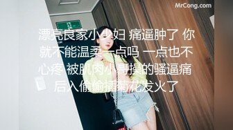 漂亮良家小少妇 痛逼肿了 你就不能温柔一点吗 一点也不心疼 被肌肉小哥操的骚逼痛 后入偷偷插菊花发火了