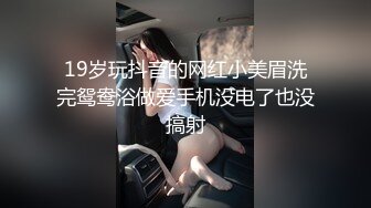 19岁玩抖音的网红小美眉洗完鸳鸯浴做爱手机没电了也没搞射