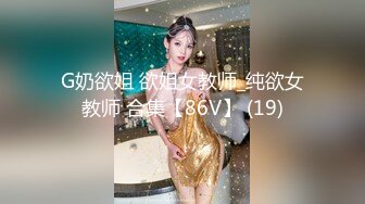 G奶欲姐 欲姐女教师_纯欲女教师 合集【86V】 (19)