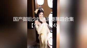 国产御姐少妇跳浪漫舞蹈合集【50V】 (24)