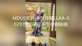 MDUS系列[中文字幕].LAA-0029.性爱花园.麻豆传媒映画