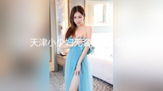 天津小少妇无套女上+后入