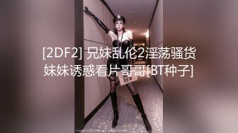 [2DF2] 兄妹乱伦2淫荡骚货妹妹诱惑看片哥哥[BT种子]