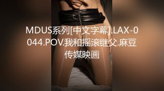 MDUS系列[中文字幕].LAX-0044.POV.我和摇滚继父.麻豆传媒映画