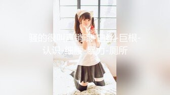 【新片速遞】 【极品尤物❤️十个眼镜九个骚】享受女仆装私人骚秘书的服务 大屌插浪穴 各种姿势怼着操 超级骚 完美露脸 高清720P原版 