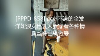 [PPPD-858] 欲求不满的金发洋妞浪女巨乳人妻穿着各种情趣丝袜出轨做爱