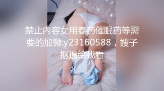 禁止内容女用春药催眠药等需要的加微:y23160588，嫂子抠逼给我看