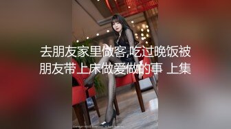 去朋友家里做客,吃过晚饭被朋友带上床做爱做的事 上集