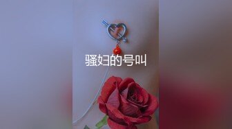 《极品反差?女大生》04年身材苗条小姐姐【胡椒仔】露脸高价定制，各种COSER粗大道具紫薇，新娘子妆扮脸逼同框坐插